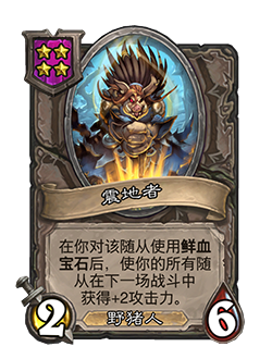 《炉石传说》酒馆战棋新随从震地者介绍