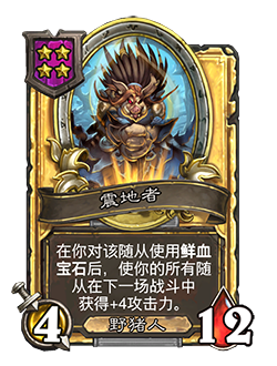 《炉石传说》酒馆战棋新随从震地者介绍