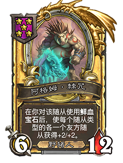 《炉石传说》酒馆战棋新随从阿格姆棘咒介绍