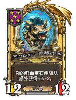 《炉石传说》酒馆战棋新随从阿迦玛甘野猪之神介绍