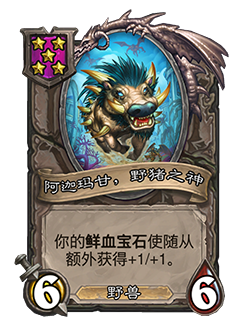 《炉石传说》酒馆战棋新随从阿迦玛甘野猪之神介绍