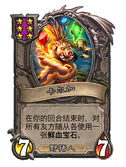 《炉石传说》酒馆战棋新随从卡尔加介绍