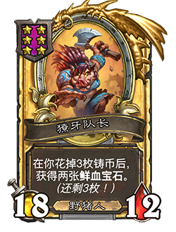 《炉石传说》酒馆战棋新随从獠牙队长介绍