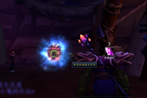 《魔兽世界》虚空风暴52区怎么去