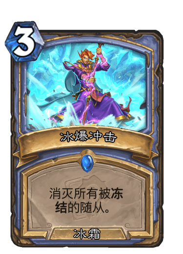 《炉石传说》冰爆冲击卡牌图鉴