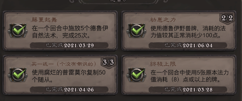 《炉石传说》德鲁伊幼崽之力成就攻略