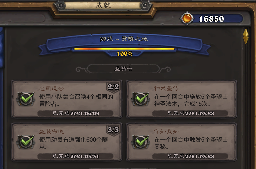 《炉石传说》圣骑士志同道合成就攻略