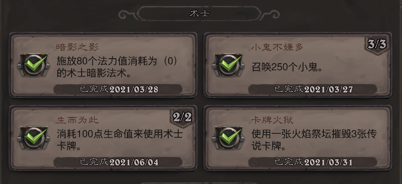 《炉石传说》术士生而为此成就攻略