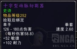 《魔兽世界》十字型动脉切割器属性效果一览