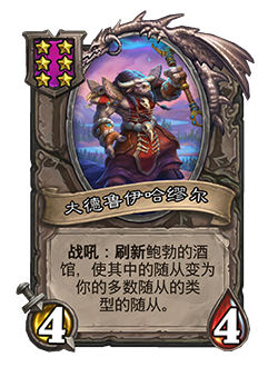 《炉石传说》酒馆战棋新随从大德鲁伊哈缪尔介绍