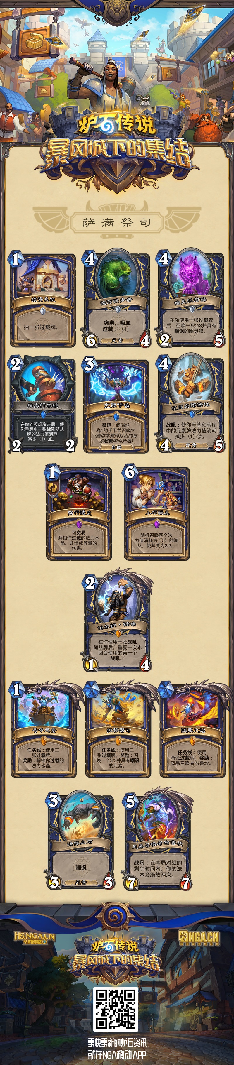 《炉石传说》暴风城的集结萨满新卡汇总