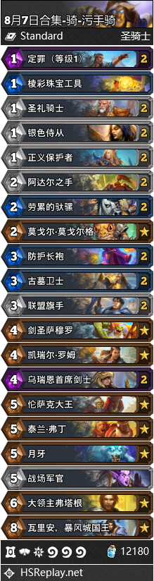 《炉石传说》暴风城下的集结污手骑卡组搭配