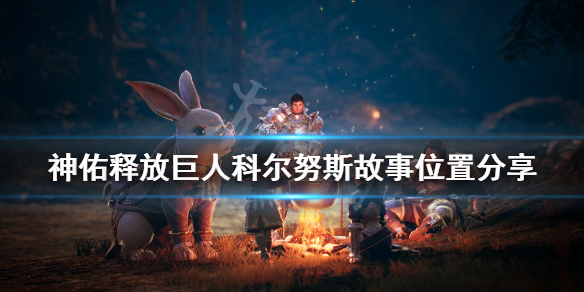 神佑释放巨人科尔努斯的信件在哪