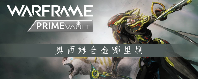 星际战甲奥西姆合金哪里刷