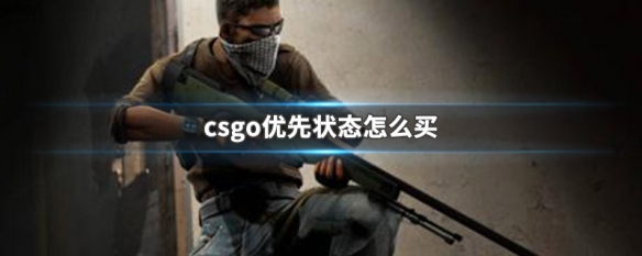 csgo优先状态怎么买