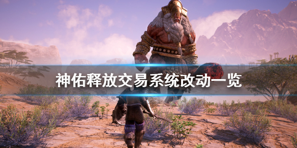 神佑释放交易系统有什么改动