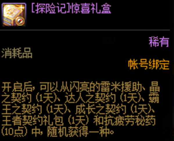 DNF阿拉德探险记第七季惊喜礼盒有什么