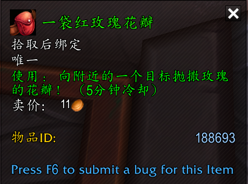 魔兽世界一袋红玫瑰花瓣怎么获得