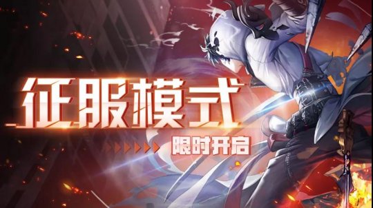 超激斗梦境征服模式是什么