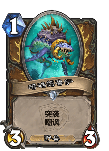 《炉石传说》暗礁德鲁伊卡牌图鉴