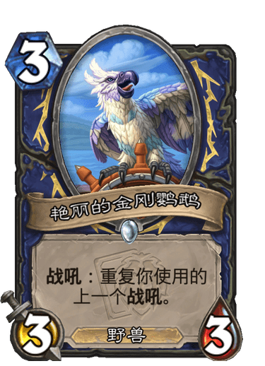 《炉石传说》艳丽的金刚鹦鹉卡牌图鉴