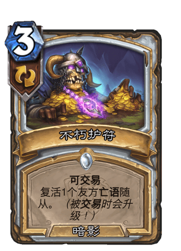 《炉石传说》不朽护符卡牌图鉴