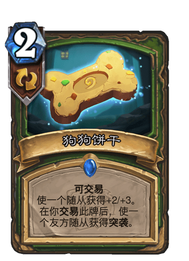 《炉石传说》狗狗饼干卡牌图鉴