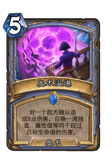 《炉石传说》奥术溢爆卡牌图鉴