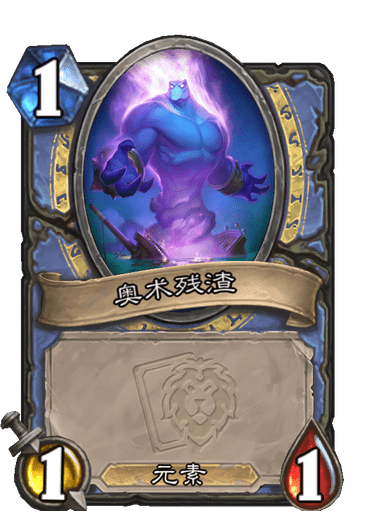 《炉石传说》奥术溢爆卡牌图鉴