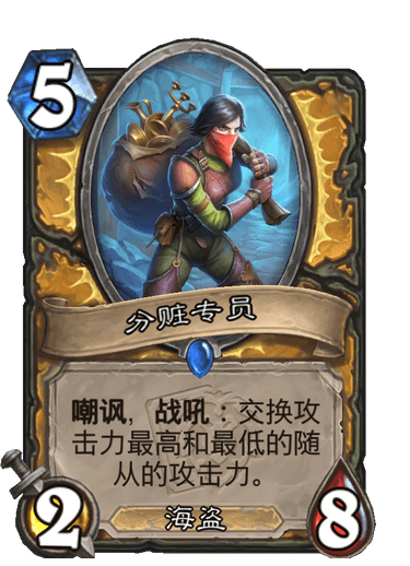 《炉石传说》分赃专员卡牌图鉴