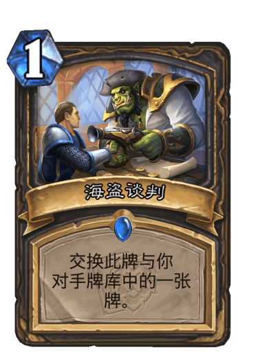 《炉石传说》海盗谈判卡牌图鉴