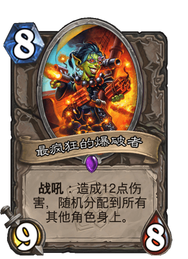 《炉石传说》最疯狂的爆破者卡牌图鉴