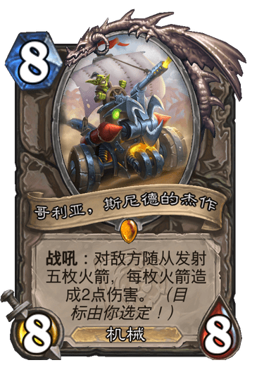 《炉石传说》哥利亚斯尼德的杰作卡牌图鉴