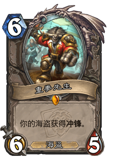 《炉石传说》重拳先生卡牌图鉴