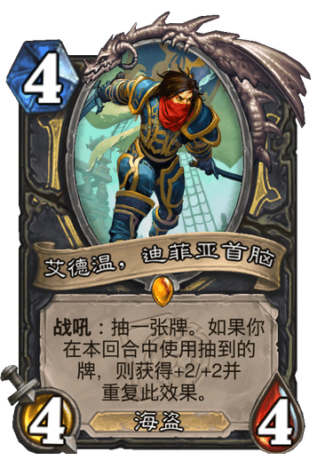 《炉石传说》艾德温迪菲亚首脑卡牌图鉴