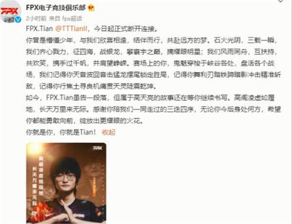 LOLtian离开FPX战队