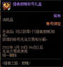 DNF强者胆魄称号礼盒怎么获得