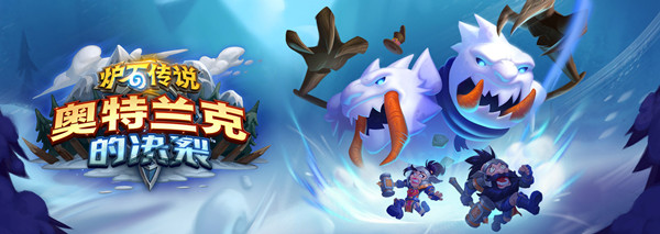 炉石传说奥特兰克的决裂T1胜率卡组是什么