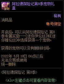 DNF阿拉德探险记第8季宠物礼盒能开出什么