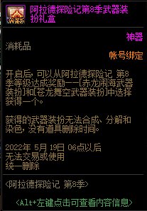 DNF阿拉德探险记第8季武器装扮礼盒能开出什么