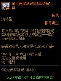 DNF阿拉德探险记第8季称号礼盒能开出什么