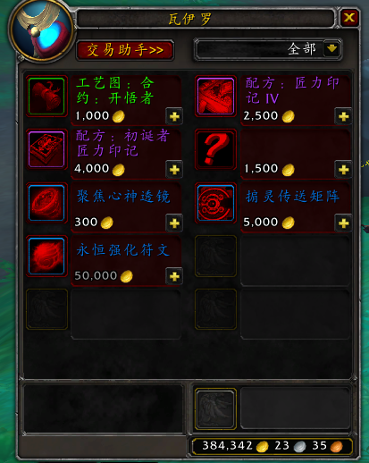 《魔兽世界》9.2开悟者军需官出售物品大全