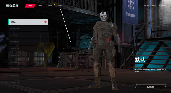 生死狙击2语音包怎么换