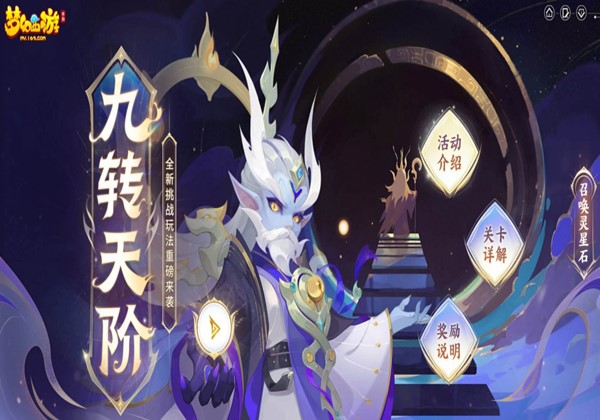 梦幻西游九转天阶怎么玩