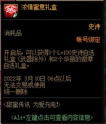 DNF浓情蜜意礼盒能开出什么