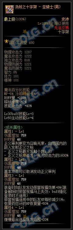 DNF男圣职者105级武器属性介绍