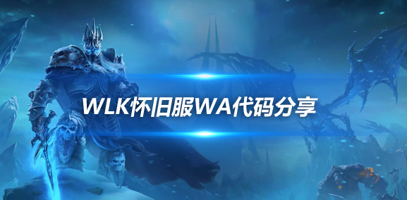 魔兽世界ICC自动取消耐力命令怒吼WA
