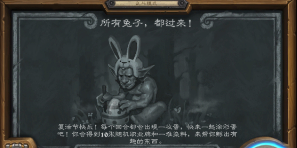 炉石传说所有兔子都过来乱斗玩法攻略