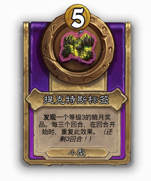 炉石传说酒馆战棋小饰品提克特斯标签效果介绍