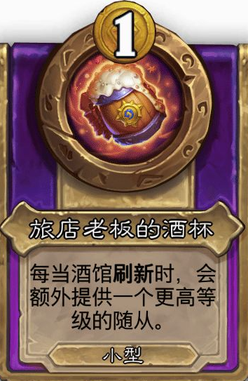 炉石传说酒馆战棋小饰品旅店老板的酒杯效果介绍